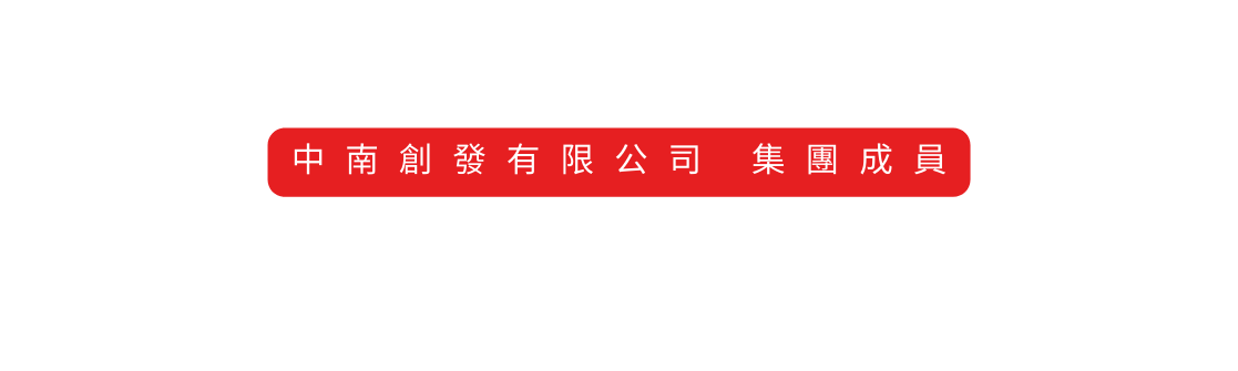 中南創發有限公司 集團成員