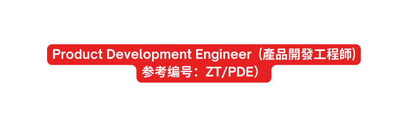 Product Development Engineer 產品開發工程師 参考编号 ZT PDE