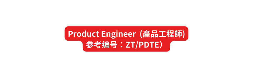 Product Engineer 產品工程師 参考编号 ZT PDTE