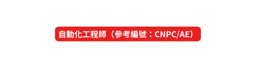 自動化工程師 參考編號 CNPC AE