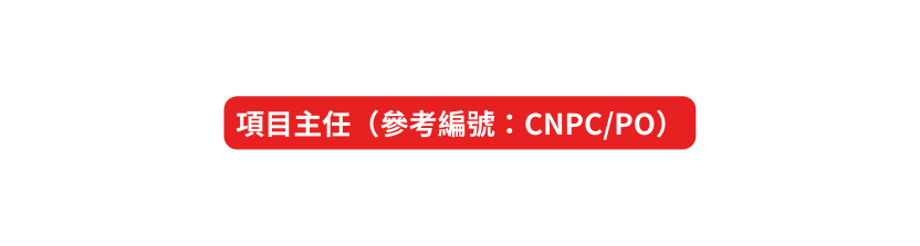 項目主任 參考編號 CNPC PO