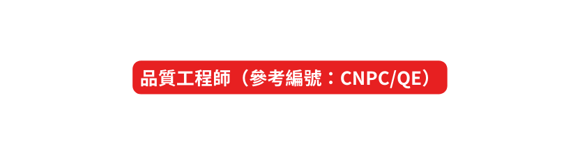 品質工程師 參考編號 CNPC QE