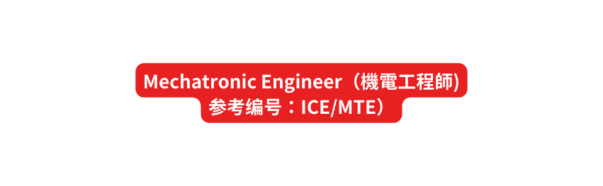 Mechatronic Engineer 機電工程師 参考编号 ICE MTE