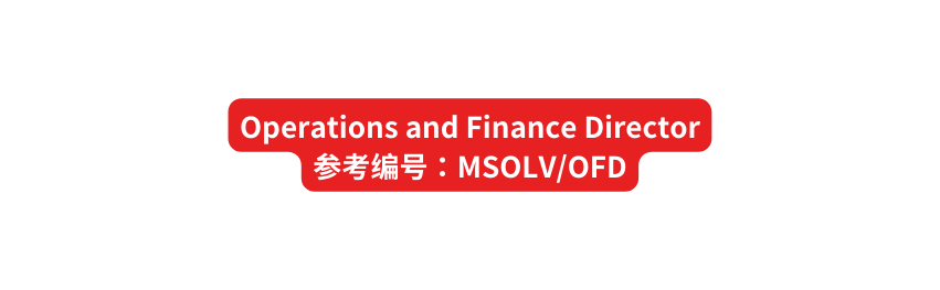 Operations and Finance Director 参考编号 MSOLV OFD