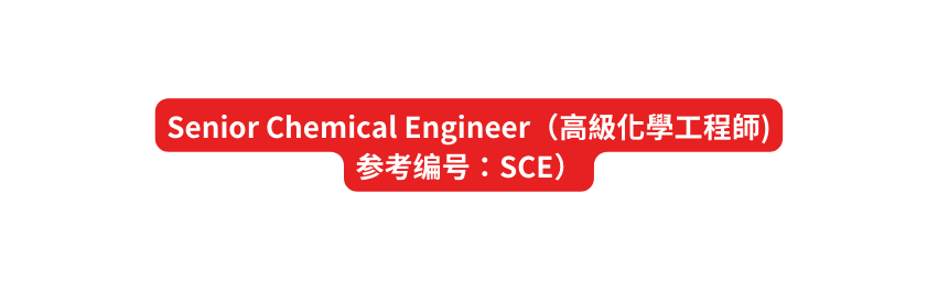 Senior Chemical Engineer 高級化學工程師 参考编号 SCE